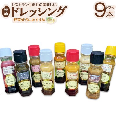 ドレッシング9種食べ比べセット(サラダ用落花生付)　【12203-0135】