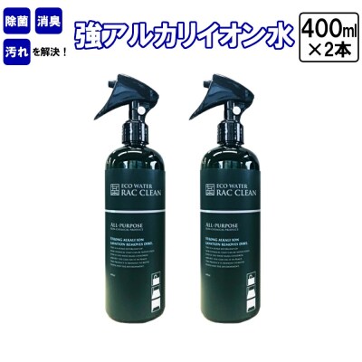 強アルカリイオン水　ラックリン　400ml×2本　【12203-0120】