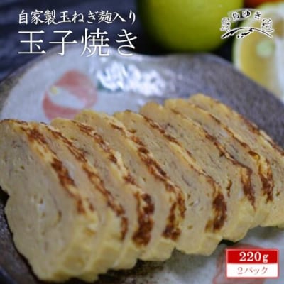 自家製玉ねぎ麹入り玉子焼き【12203-0159】