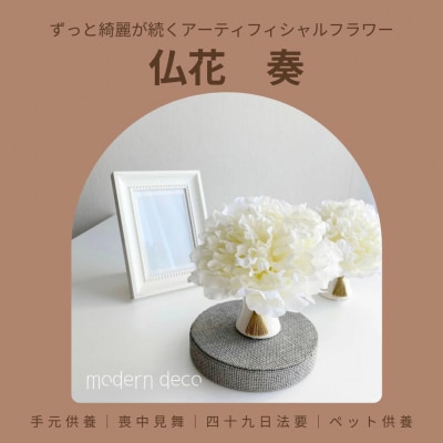 仏花「奏」【12203-0150】