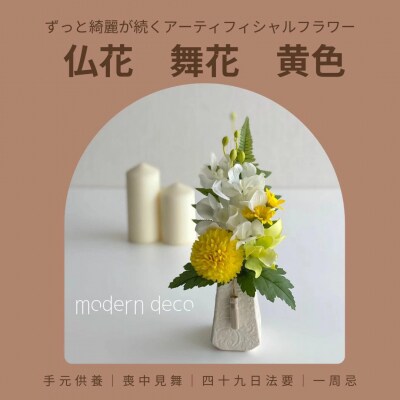 仏花「舞花」黄色【12203-0152】