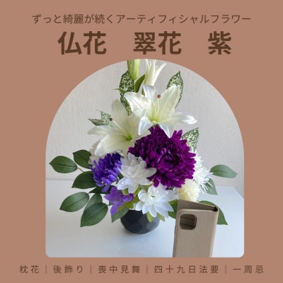 仏花「翠花」紫【12203-0156】