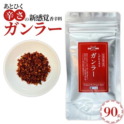 過門香　登録商標　ガンラー　香辛料(四川唐辛子使用)90g　【12203-0358】