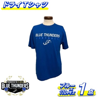 ブルーサンダース ドライTシャツ(カラー:ブルー/サイズ:110)【12203-0204】