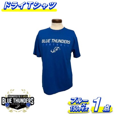 ブルーサンダース ドライTシャツ(カラー:ブルー/サイズ:150)【12203-0204】