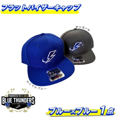 ブルーサンダースフラットバイザーキャップ(ロイヤルブルー/ロゴ:ブルー)【12203-0210】