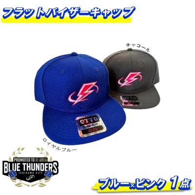 ブルーサンダースフラットバイザーキャップ(ロイヤルブルー/ロゴ:ピンク)【12203-0210】
