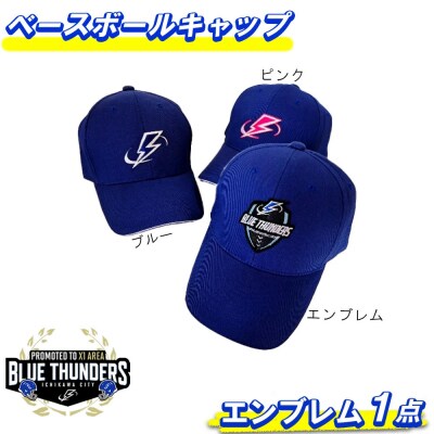 ブルーサンダース ベースボールキャップ(ロゴ:エンブレム)【12203-0211】