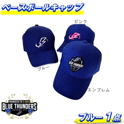 ブルーサンダース ベースボールキャップ(ロゴ:ブルー)【12203-0211】