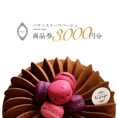 パティスリーラパージュ　商品券3,000円分　【12203-0224】