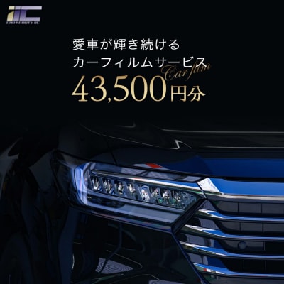 愛車が輝き続けるカーフィルムサービス 43,500円分　【12203-0238】