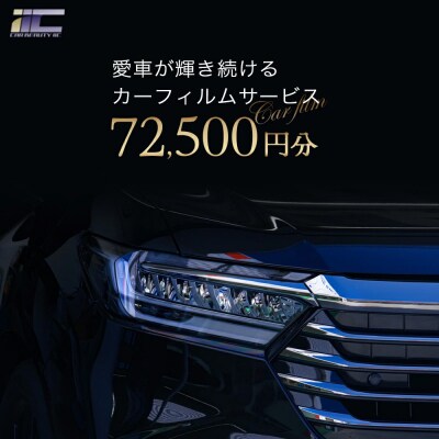 愛車が輝き続けるカーフィルムサービス 72,500円分　【12203-0240】
