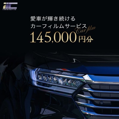愛車が輝き続けるカーフィルムサービス 145,000円分　【12203-0242】