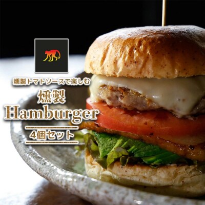 【SmokymonkeyHamburger&More】ハンバーガー4個セット【12203-0268】