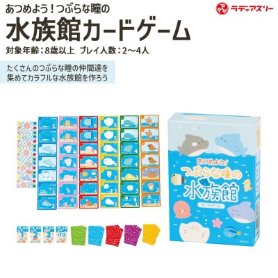 あつめよう!つぶらな瞳の水族館カードゲーム　【12203-0416】