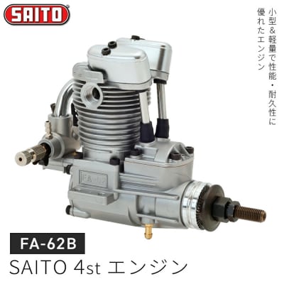 【FA-62B】SAITO　4stエンジン　【12203-0366】