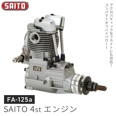 【FA-125a】SAITO　4stエンジン　【12203-0367】