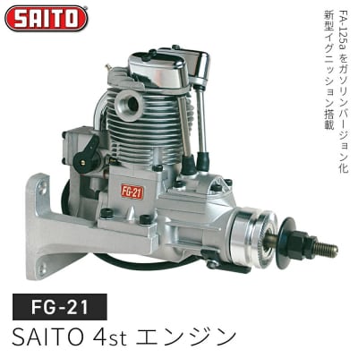 【FG-21】SAITO　4stエンジン　【12203-0368】