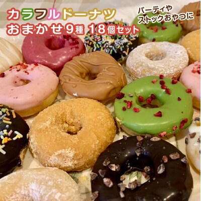 DONADONA　カラフルドーナツおまかせ9種18個セット【12203-0271】