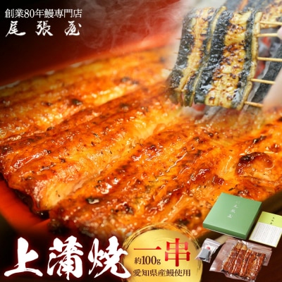 うなぎ上蒲焼1串(100g前後)【12203-0296】
