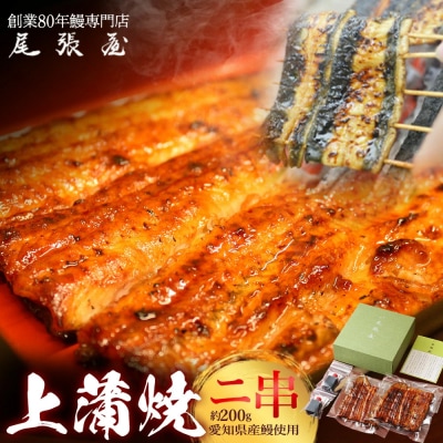 うなぎ上蒲焼2串(各100g前後)【12203-0298】