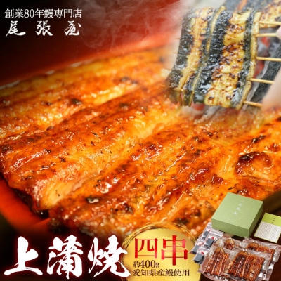 うなぎ上蒲焼4串(各100g前後)【12203-0302】