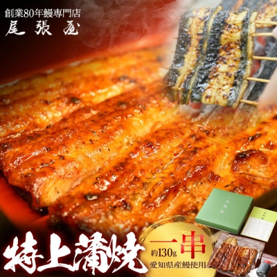 うなぎ特上蒲焼1串(130g前後)【12203-0303】