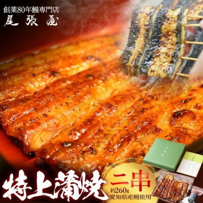 うなぎ特上蒲焼2串(各130g前後)【12203-0305】