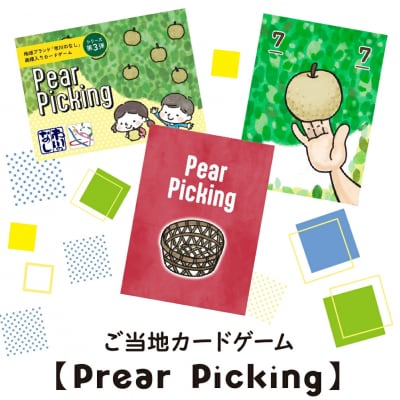 ご当地カードゲーム【Pear Picking】　【12203-0460】