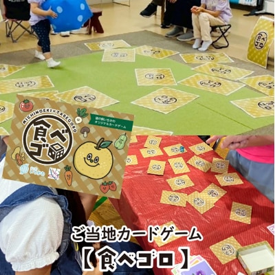ご当地カードゲーム【食べゴロ】　【12203-0461】