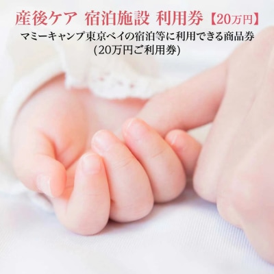 マミーキャンプ東京ベイ　産後ケア宿泊施設利用券　20万円分　【12203-0452】