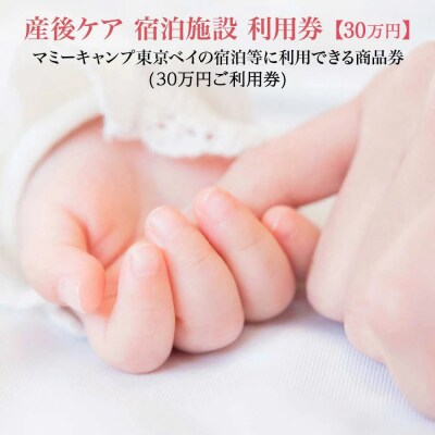 マミーキャンプ東京ベイ　産後ケア宿泊施設利用券　30万円分　【12203-0453】