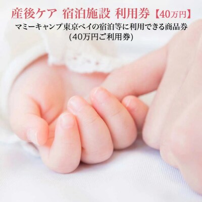 マミーキャンプ東京ベイ　産後ケア宿泊施設利用券　40万円分　【12203-0454】