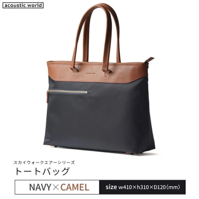トートバッグ＜ネイビーキャメル＞　【12203-0406-2】