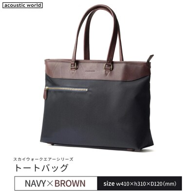 トートバッグ＜ネイビーブラウン＞　【12203-0406-3】