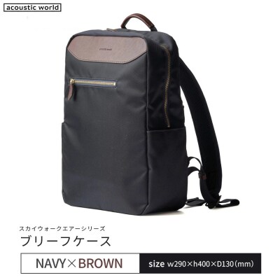 2WAYリュック＜ネイビーブラウン＞　【12203-0407-3】