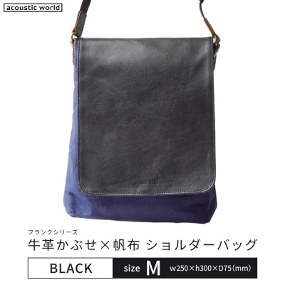 牛革かぶせ×帆布 ショルダーバッグM　ブラック　【12203-0374-1】