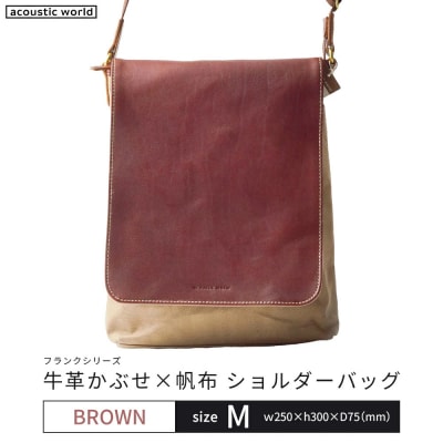 牛革かぶせ×帆布 ショルダーバッグM　ブラウン　【12203-0374-2】