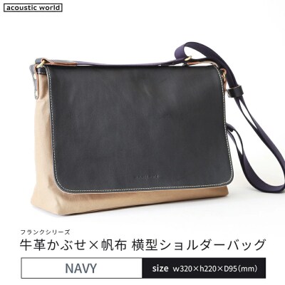 牛革かぶせ×帆布 横型ショルダーバッグ　ネイビー　【12203-0375-3】