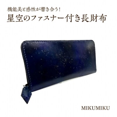 星空のファスナー付き長財布　【12203-0336】
