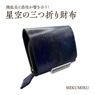 星空の三つ折り財布　【12203-0337】