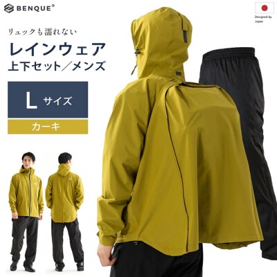 【リュックも濡れない】 レインウェア 上下セット メンズ　カーキ L　【12203-0417-2】