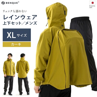 リュックも濡れない】 レインウェア 上下セット メンズ カーキ XL