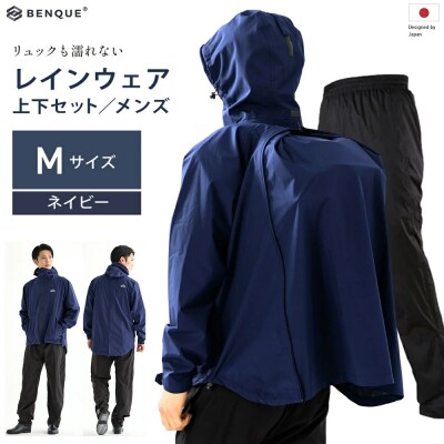 【リュックも濡れない】 レインウェア 上下セット メンズ　ネイビー M　【12203-0448-1】