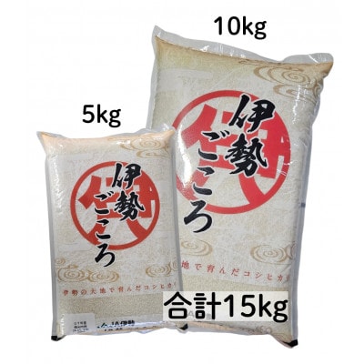 令和7年玉城産米コシヒカリ「伊勢ごころ」15kg