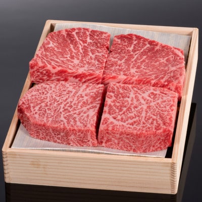松阪牛ロース芯だけステーキ150g×4枚　木箱入り