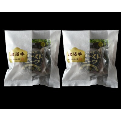 松阪牛ローストビーフ120g2個セット