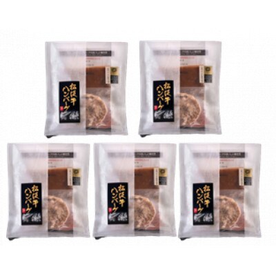 松阪牛ハンバーグ5個セット
