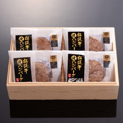 松阪牛焼ハンバーグ4個入りギフト