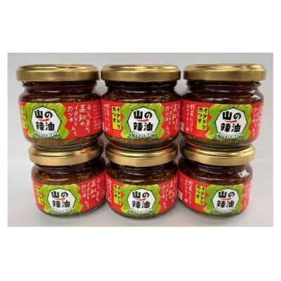 山の辣油(イタドリカツオ)6個セット